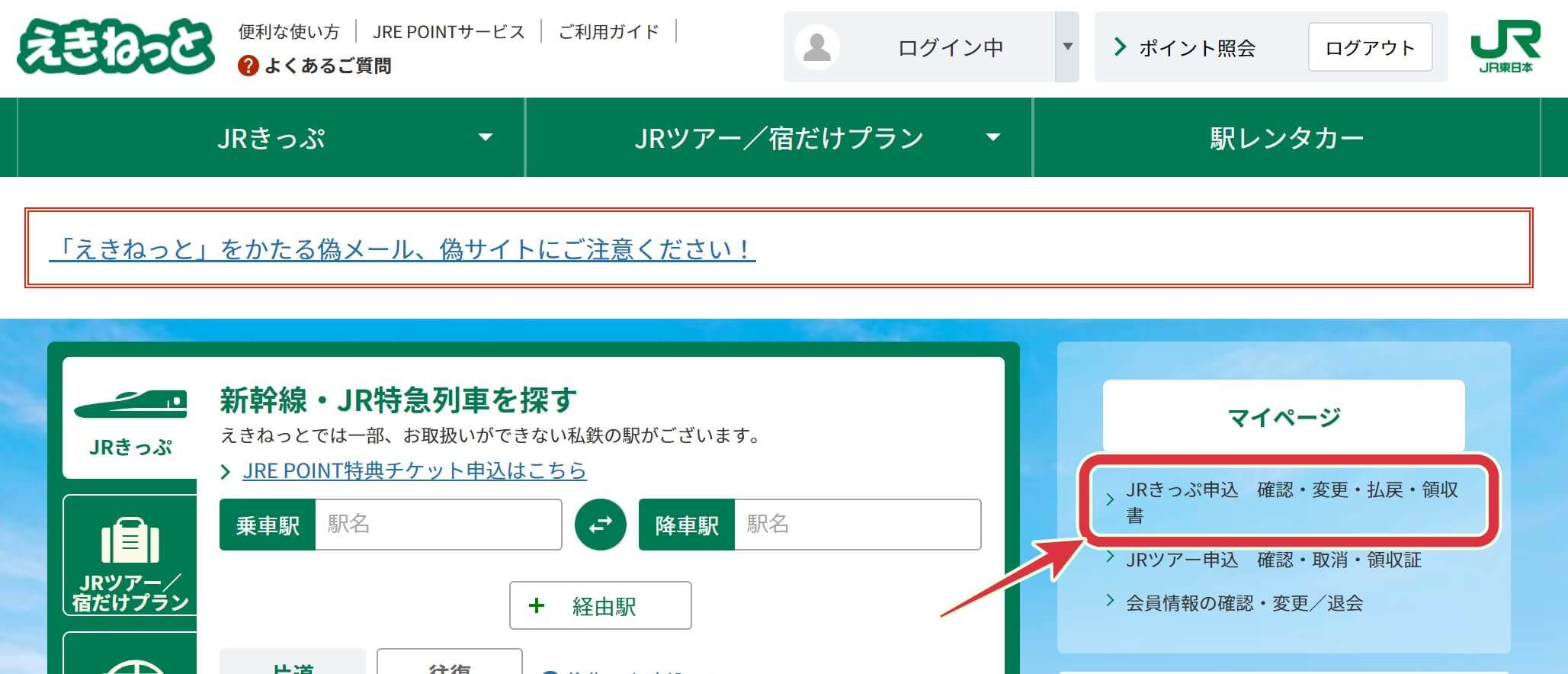 えきねっと 領収 書