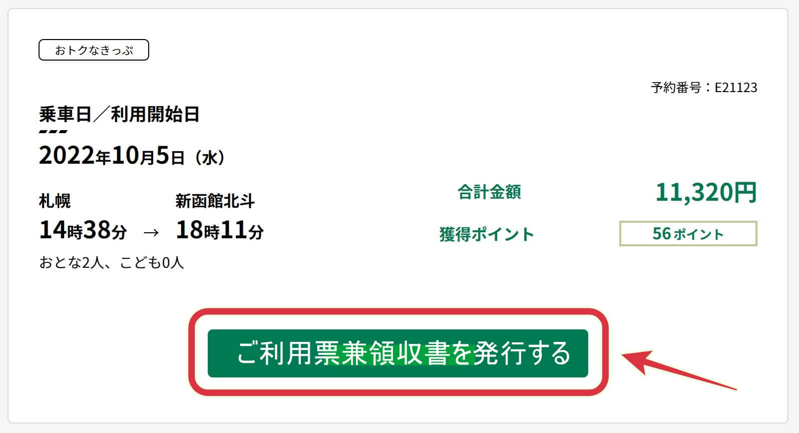 えきねっと 領収 書