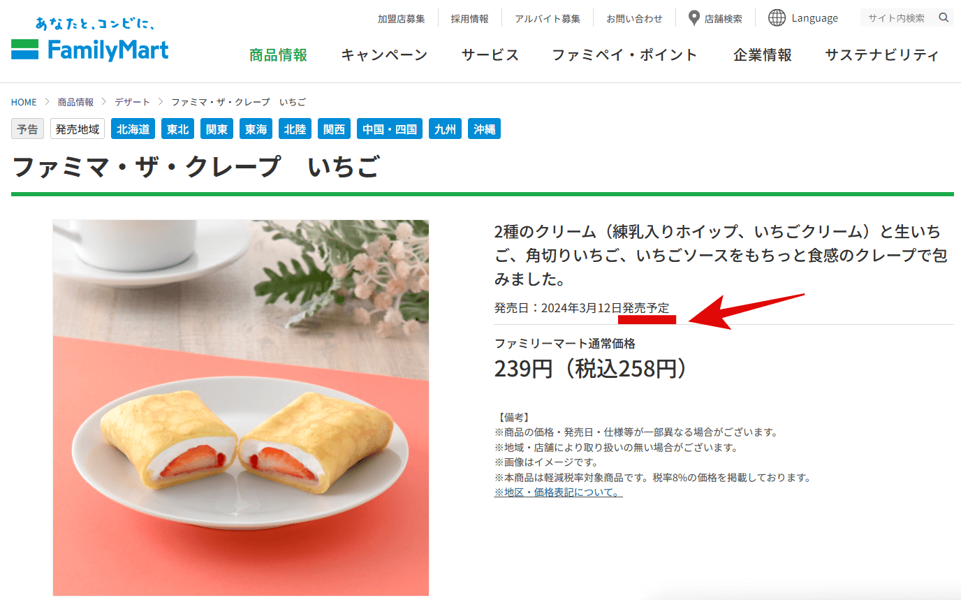 ファミマのスイーツ・お菓子の新商品の発売日予定